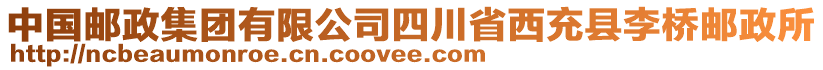 中國(guó)郵政集團(tuán)有限公司四川省西充縣李橋郵政所