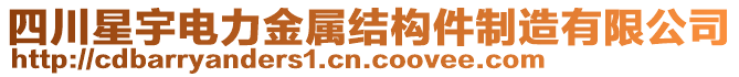 四川星宇電力金屬結(jié)構(gòu)件制造有限公司