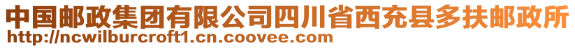 中國郵政集團(tuán)有限公司四川省西充縣多扶郵政所