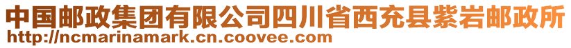 中國郵政集團(tuán)有限公司四川省西充縣紫巖郵政所