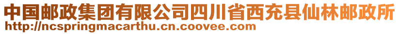 中國(guó)郵政集團(tuán)有限公司四川省西充縣仙林郵政所