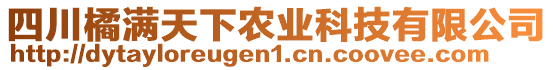 四川橘滿天下農(nóng)業(yè)科技有限公司