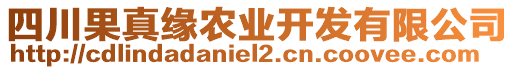 四川果真緣農(nóng)業(yè)開發(fā)有限公司