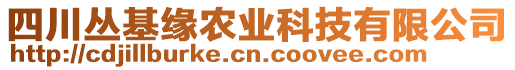 四川叢基緣農(nóng)業(yè)科技有限公司