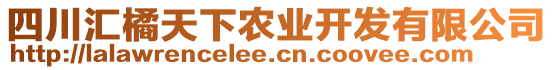 四川匯橘天下農(nóng)業(yè)開發(fā)有限公司