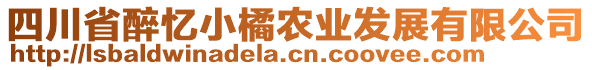 四川省醉憶小橘農(nóng)業(yè)發(fā)展有限公司