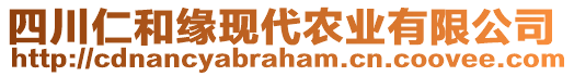 四川仁和緣現代農業(yè)有限公司