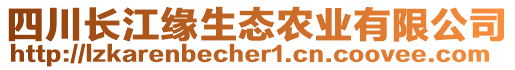 四川長(zhǎng)江緣生態(tài)農(nóng)業(yè)有限公司