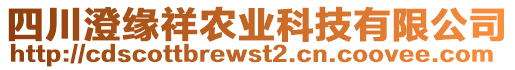 四川澄緣祥農(nóng)業(yè)科技有限公司
