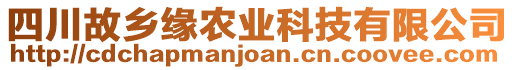 四川故鄉(xiāng)緣農(nóng)業(yè)科技有限公司