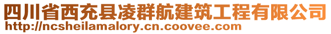 四川省西充縣凌群航建筑工程有限公司