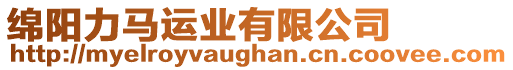 綿陽力馬運業(yè)有限公司