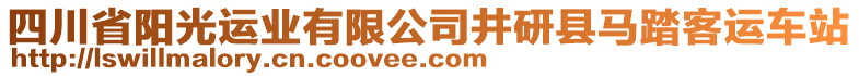 四川省陽光運業(yè)有限公司井研縣馬踏客運車站