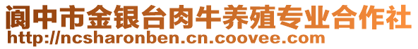 閬中市金銀臺(tái)肉牛養(yǎng)殖專業(yè)合作社