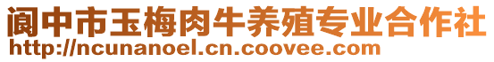 閬中市玉梅肉牛養(yǎng)殖專業(yè)合作社