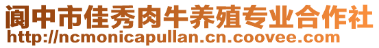 閬中市佳秀肉牛養(yǎng)殖專業(yè)合作社