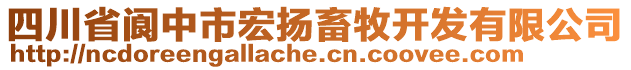 四川省閬中市宏揚畜牧開發(fā)有限公司