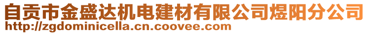 自貢市金盛達機電建材有限公司煜陽分公司