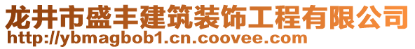 龍井市盛豐建筑裝飾工程有限公司