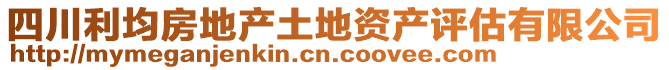 四川利均房地產土地資產評估有限公司