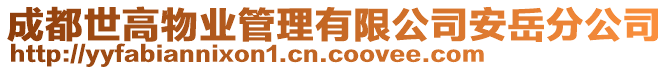 成都世高物業(yè)管理有限公司安岳分公司