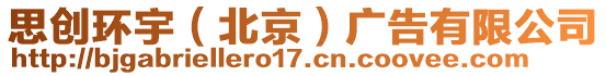 思創(chuàng)環(huán)宇（北京）廣告有限公司