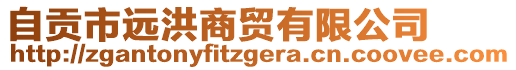 自貢市遠(yuǎn)洪商貿(mào)有限公司