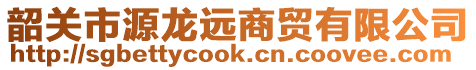 韶關市源龍遠商貿(mào)有限公司