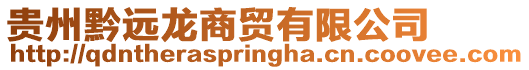 貴州黔遠龍商貿(mào)有限公司