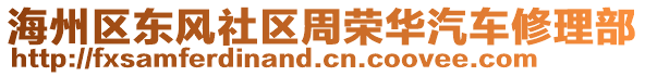 海州區(qū)東風(fēng)社區(qū)周榮華汽車修理部