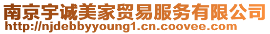 南京宇誠(chéng)美家貿(mào)易服務(wù)有限公司