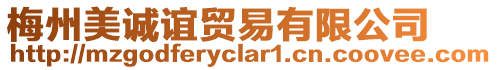 梅州美誠(chéng)誼貿(mào)易有限公司