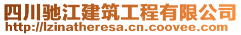 四川馳江建筑工程有限公司