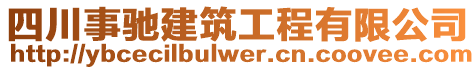 四川事馳建筑工程有限公司