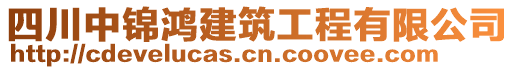 四川中錦鴻建筑工程有限公司