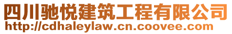 四川馳悅建筑工程有限公司