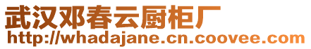 武漢鄧春云廚柜廠