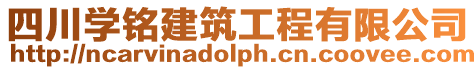 四川學(xué)銘建筑工程有限公司