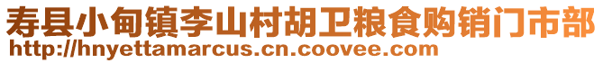 壽縣小甸鎮(zhèn)李山村胡衛(wèi)糧食購(gòu)銷門市部