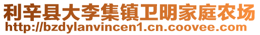 利辛縣大李集鎮(zhèn)衛(wèi)明家庭農(nóng)場