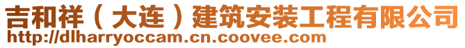 吉和祥（大連）建筑安裝工程有限公司