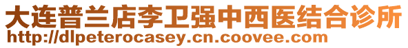 大連普蘭店李衛(wèi)強(qiáng)中西醫(yī)結(jié)合診所