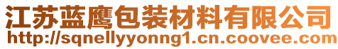 江蘇藍鷹包裝材料有限公司