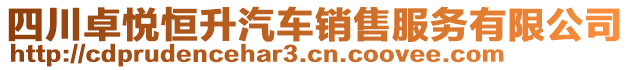 四川卓悅恒升汽車銷售服務(wù)有限公司