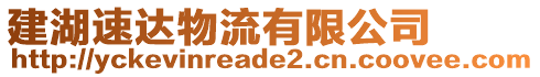 建湖速達(dá)物流有限公司