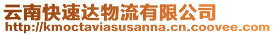 云南快速達(dá)物流有限公司