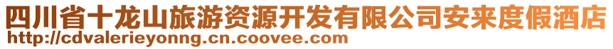 四川省十龍山旅游資源開發(fā)有限公司安來度假酒店