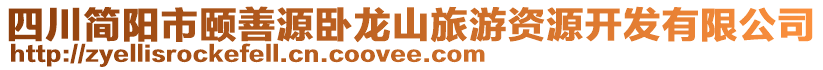 四川簡陽市頤善源臥龍山旅游資源開發(fā)有限公司