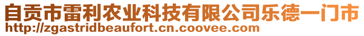 自貢市雷利農(nóng)業(yè)科技有限公司樂德一門市