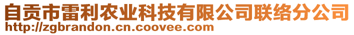 自貢市雷利農業科技有限公司聯絡分公司